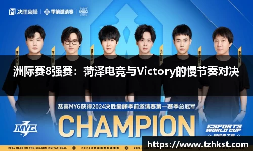 洲际赛8强赛：菏泽电竞与Victory的慢节奏对决